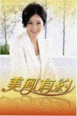 综艺节目排播调整配图